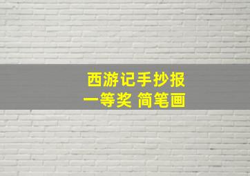 西游记手抄报一等奖 简笔画